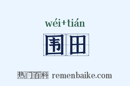 围田是什么意思的图片